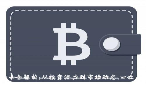 2023年EFsk虚拟币全解析：从投资潜力到市场动态，一文看懂11个关键要点