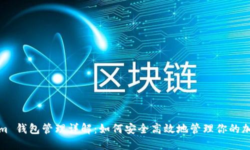 Tokenim 钱包管理详解：如何安全高效地管理你的加密资产