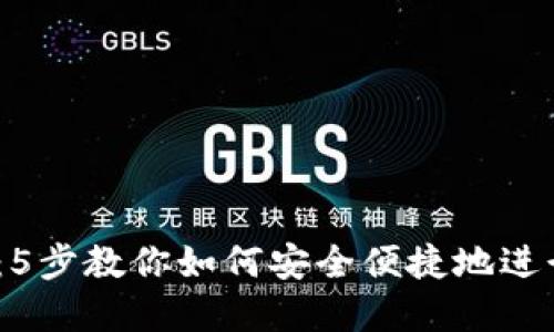 2023年最新指南：5步教你如何安全便捷地进行虚拟币线下兑换