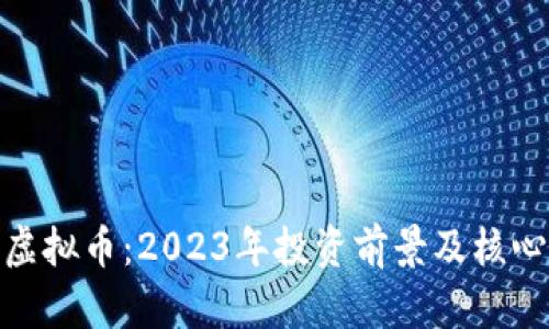 MFS虚拟币：2023年投资前景及核心分析