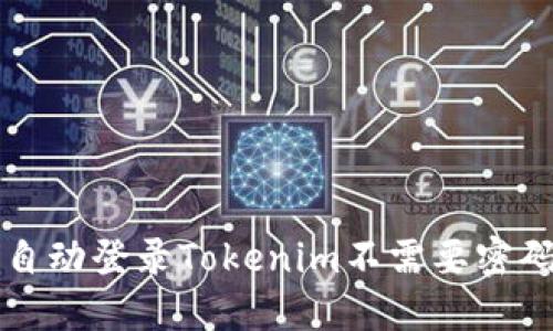 理解为什么自动登录Tokenim不需要密码的背后原理