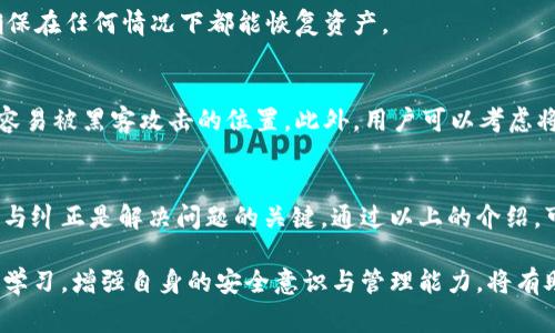 在使用TokenIM或其他区块链相关平台时，助记词的长度确实是一个常见问题。助记词通常用于增强钱包的安全性和可恢复性，它是用来恢复钱包的一组随机生成的单词。但是，如果助记词的长度不正确，将导致无法正确恢复钱包或访问资产。以下是对这个问题的详细探讨。

什么是助记词？
助记词是由一组单词组成的短语，通常用于生成和恢复加密钱包的私钥。它是一种更为人性化的方式，以便用户可以更轻松地记忆和输入。大多数情况下，助记词的标准长度为12个、15个、18个、21个或24个单词，具体取决于所采用的加密协议。

助记词长度为何重要？
助记词长度直接关系到钱包的安全性与可恢复性。助记词的位数越多，它所能生成的密钥组合就越复杂，安全性也越高。例如，24个单词的助记词相比于12个单词，可以提供更高的安全性，因为破解它所需的时间和资源大大增加。此外，不同的钱包应用程序有各自的助记词标准，如果用户输入的助记词长度不符合这些标准，钱包将无法识别。

TokenIM助记词的规范
TokenIM作为一款多链钱包，其助记词的生成也遵循一定的标准。一般来说，TokenIM支持BIP39规范，该规范规定了常见的助记词长度。在使用过程中，确保助记词的长度符合包应用程序的要求非常重要。如果助记词长度不正确，系统将无法通过助记词恢复钱包，用户也将无法访问自己的资产。

如何检查助记词的长度？
用户在输入助记词时，可以先简单地数一数单词的数量，确保与规定的长度一致。通常，平台会在登录或恢复界面明确告知用户需要输入的助记词长度。如果有意外情况，用户应仔细检查每个输入的单词，确认拼写是否正确。有时候，由于拼写错误导致单词个数不对也是一种常见情况。

助记词输入错误的典型案例
在恢复钱包时，用户可能误输入了错误的助记词长度。例如，用户按道理应该输入12个单词，然而他们输入了13个，这样的平台就会提示错误。另一个常见的错误是拼写错误，用户可能会不小心写错其中一个单词，或是选择了相似的近义词，导致助记词的长度和内容都无法匹配。

解决助记词长度不对的问题
遇到助记词长度不正确的情况，首先需要做的就是确认输入的助记词是否符合规定。可以将助记词逐一核对，与生成时记录下来的单词进行比对。如果发现单词顺序出错或是有单词遗漏，可以尝试按照正确的顺序重输入一次助记词。

另一个重要的步骤是，如果还拥有生成这些助记词时的提前备份，也可以进行对比。备份是解决钱包被锁定或助记词输入错误时的一个有效方式，确保在任何情况下都能恢复资产。

如何有效管理助记词？
总的来说，良好的助记词管理方式可以帮助用户避免潜在的丢失资产的风险。用户应将助记词写下并存放于安全的地方，避免保存在电脑或手机等容易被黑客攻击的位置。此外，用户可以考虑将助记词保存于冷存储设备中，化解互联网攻击风险。同时，定期检查和验证助记词的完整性也是必要的步骤，以确保在恢复时顺利进行。

总结
助记词的长度在使用TokenIM等区块链平台时至关重要，用户需要掌握助记词的规范管理，以确保资产安全。针对助记词长度不对的情况，及时发现与纠正是解决问题的关键。通过以上的介绍，可以更加深入地理解助记词的重要性以及如何妥善处理相关问题，确保在任何情况下都能够顺利访问自己的加密资产。

如果你在使用TokenIM的过程中仍然存在助记词长度不对的问题，建议与官方客服取得联系，以获取进一步的帮助和支持。同时，保持对相关知识的学习，增强自身的安全意识与管理能力，将有助于让你的加密货币使用体验更加顺畅和安全。