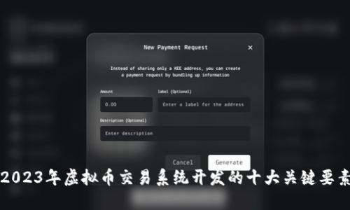 2023年虚拟币交易系统开发的十大关键要素