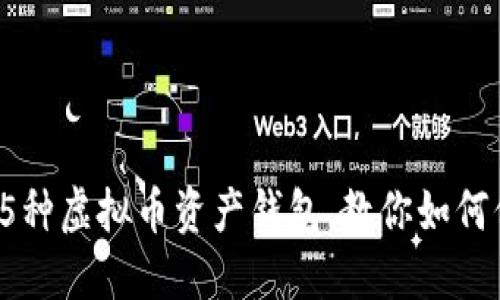 2023年最安全的5种虚拟币资产钱包，教你如何保护你的数字资产