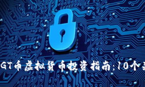 2023年菲律宾GT币虚拟货币投资指南：10个关键点助你成功