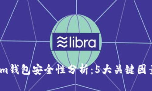 2023年Tokenim钱包安全性分析：5大关键因素揭示其稳定性
