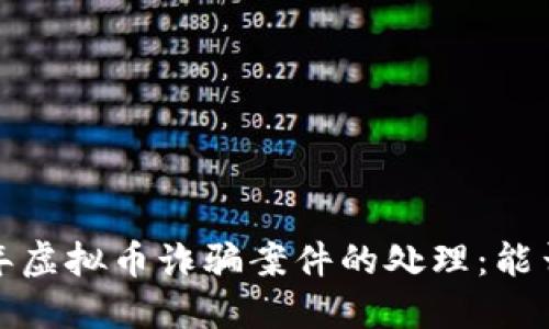 2023年虚拟币诈骗案件的处理：能否报案？