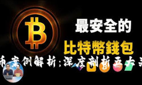 全国首例虚拟币案例解析：深度剖析五大关键事件与启示