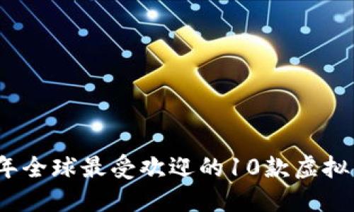 揭秘2023年全球最受欢迎的10款虚拟币交易软件