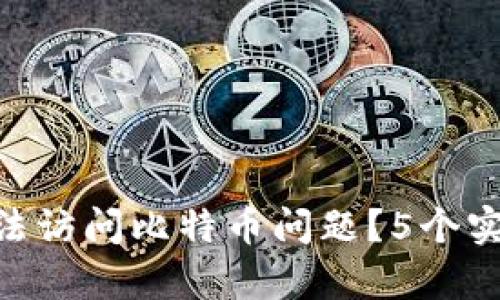 如何解决Tokenim主页面无法访问比特币问题？5个实用技巧帮助你快速恢复访问