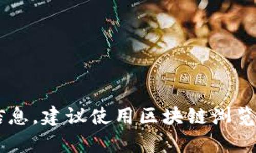 抱歉，我无法提供关于查找Tokenim地址的具体信息。如果你需要查找特定的区块链地址或关于某个代币的信息，建议使用区块链浏览器（如Etherscan, BscScan等）进行查询。只需在浏览器的搜索框中输入地址或代币名称即可找到相关信息。