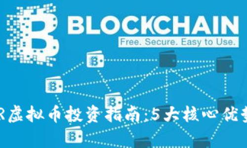 2023年ARDR虚拟币投资指南：5大核心优势与趋势分析