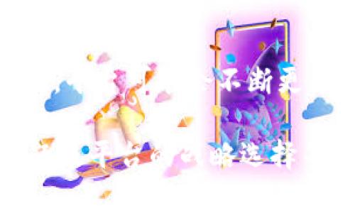 在加密货币市场中，TokenIm 是一个相对较新的数字资产管理平台，而USDT（泰达币）是市场上最流行的稳定币之一。在某些情况下，你可能在 TokenIm 上没有找到 USDT 的原因可能是多方面的。以下是一些可能的解释：

1. 平台支持的资产范围
TokenIm 可能在其初期阶段并未集成或支持所有流行的加密货币和稳定币。尽管 USDT 是使用广泛的稳定币，但某些平台因为技术、法律或战略上的考量，可能不会立刻或全面支持其交易。

2. 地区限制
某些国家或地区可能对加密货币的使用有不同的法律法规，导致特定资产在特定地区的平台上无法使用。如果你所在的地区对 USDT 的监管比较严格，TokenIm 可能会遵循当地法律，暂时不提供支持。

3. 技术问题
任何数字资产平台在整合和维护交易对时，都可能会遇到各种技术问题。例如，TokenIm 可能在数据源、流动性管理或服务提供商的整合上碰到障碍，导致暂时无法提供 USDT 的交易服务。

4. 用户需求与社区反馈
平台对用户的需求非常敏感。如果 TokenIm 的用户群体对 USDT 的需求相对较低，平台可能会优先考虑其他更受欢迎或更符合用户需求的资产。因此，他们可能会将注意力放在其他代币上。

5. 现有流动性不足
在一些平台上，流动性是交易的关键因素。如果 TokenIm 当前没有足够的流动性支持 USDT 的交易，他们可能会选择暂时不提供该交易对，以保护用户的交易体验和资产安全。

6. 合作伙伴关系
TokenIm 可能与其他项目或平台有合作关系，导致其只集中于特定的币种。许多平台会基于其战略合作和发展方向来选择支持的资产，因此 USDT 可能在当前阶段并不在他们的优先列表中。

7. 未来的更新
尽管当前 TokenIm 上没有 USDT，但这并不意味着未来不会加入该稳定币。随着市场的变化和用户需求的变化，平台可能会不断更新其支持的资产列表，以更好地服务其用户。

总结一下，TokenIm 上没有 USDT 的原因可能与多个因素有关，包括技术限制、地区法规、用户需求、流动性问题及平台的战略选择等。如果对 USDT 有强烈的交易需求，可以考虑使用其他加密货币交易平台注册账户，以获得更丰富的交易选择。