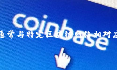 在区块链和加密货币的领域，Tokenim钱包是一个专门用于存储、发送和接收不同数字资产的钱包，其地址通常与特定区块链网络相对应。由于各种数字货币是在不同的区块链上运行，Tokenim钱包的具体链地址取决于所使用的加密货币类型。

### Tokenim钱包地址解析：兼容的链与数字资产的全面指南