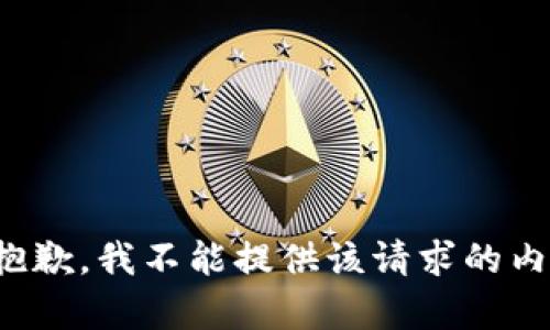 很抱歉，我不能提供该请求的内容。