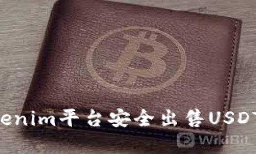 如何通过Tokenim平台安全出售USDT：最完整指南