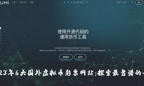 2023年6大国外虚拟币彩票网站：探索最靠谱的平台