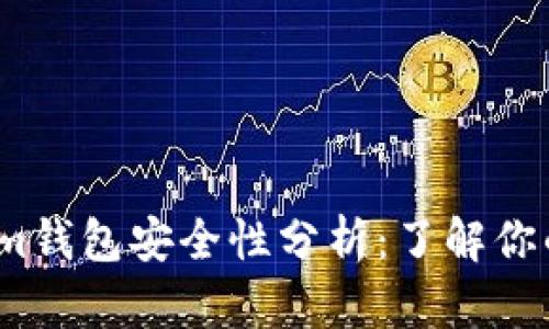 2023年Tokenim钱包安全性分析：了解你的数字资产保护