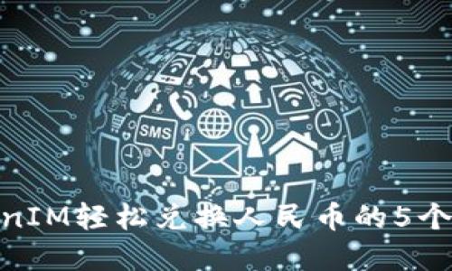 通过TokenIM轻松兑换人民币的5个实用步骤