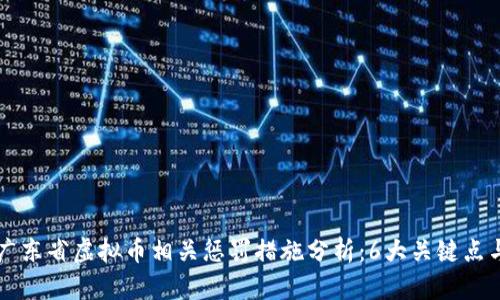 jiaoti2023年广东省虚拟币相关惩罚措施分析：6大关键点与合法合规指南