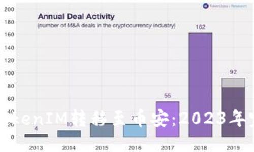 如何轻松将TokenIM转移至币安：2023年完整操作指南