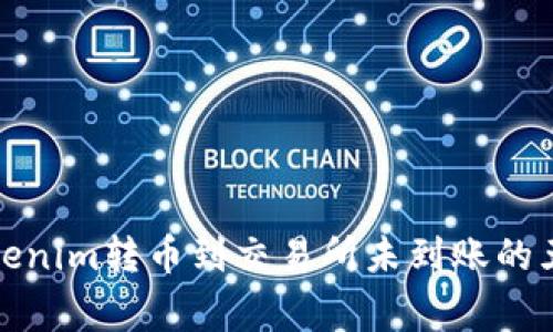 如何解决Tokenim转币到交易所未到账的五个常见问题