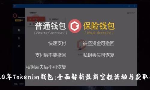 2020年Tokenim钱包：全面解析最新空投活动与获取指南