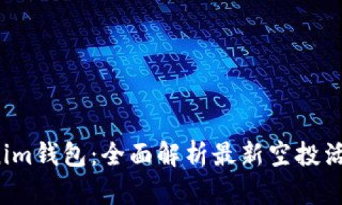 2020年Tokenim钱包：全面解析最新空投活动与获取指南