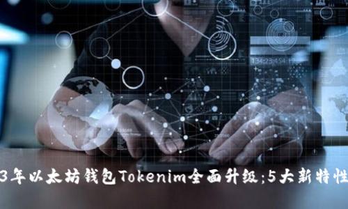 2023年以太坊钱包Tokenim全面升级：5大新特性解析