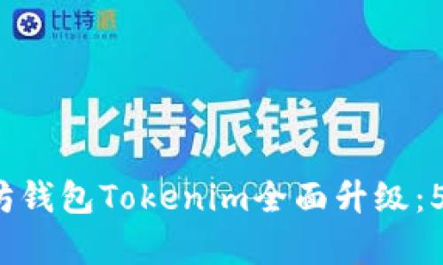 2023年以太坊钱包Tokenim全面升级：5大新特性解析