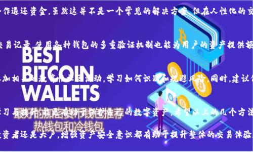   如何找回转错地址的Tokenim资产：7个有效方法 / 

 guanjianci Tokenim, 转错地址, 资产找回, 加密货币 /guanjianci 

一、理解转错地址的后果
在加密货币的交易中，错误地将资产转账到一个不正确的地址可能会导致资产永久丢失。许多用户在进行Tokenim转账时，可能由于手滑、地址复制粘贴错误或输入错误而犯下这样的大错。这种情况相当普遍，但幸好并不是所有情况都绝对无解。

在转错地址之前，了解这种错误的后果至关重要。特别是Tokenim这类去中心化的资产，一旦交易被确认，交易是不可逆的。在这种情况下，用户需要足够的耐心和知识去尝试找回自己的资产。

二、确认转账的状态
在处理转错地址问题的第一步，用户需要确认该转账是否已经被网络确认。可以通过一些区块链浏览器来查看该笔交易的状态。打开相关的区块链浏览器（例如Etherscan、BscScan等），输入你的钱包地址或交易哈希，查看该交易是否显示为“确认”。如果交易未确认，用户有机会撤回，而这是找回资金最为理想的情况。

三、联系Tokenim支持团队
有时候，转错地址的资产恢复问题，最直接的方式是联系Tokenim的官方支持团队。提供尽可能多的信息，比如交易ID、发送和接收地址、转账的具体时间等。虽然情况复杂，但不妨一试，特别是当Tokenim已在协议中制定了某种安全措施或恢复机制时。

四、尝试使用区块链恢复工具
市场上存在一些区块链数据恢复工具，这些工具能够帮助用户找回被发送到错误地址的资产。通过在这些工具中输入相关信息，用户可以查看这些资产是否可以找回。请务必选择信誉良好的工具，以避免个人信息泄露。

五、与接收方联系
有时候，错误转账的接收方可能并不是完全无知。如果用户知道该接收地址的使用者，尝试联系对方并向其说明情况，寻求其合作退还资金。虽然这并不是一个常见的解决方案，但在人性化的交流下，有时意想不到的结果会真实发生。

六、定期检查自己的资产
定期检查和维护数字资产是确保安全的重要步骤。为了避免未来再次出现转错地址的情况，用户可以定期审查自己的地址和交易记录。使用各种钱包的多重验证机制也能为用户的资产提供额外的保护，降低失误概率。

七、学习安全知识，提升风险防范意识
长期而言，提高对加密资产的认知与意识，了解如何安全地进行交易是关键。用户需要了解不同交易平台和钱包的机制，定期参加相关的教育性社区活动，学习如何识别和规避风险。同时，建议保持对不断变化的加密行业的关注，以适应新的挑战和技术变革。

总结
在加密货币的实际交易中，转错地址的问题是不可避免的，但也是可以尝试解决的。根据具体情况采取调整方法，加上持续的学习与提升，能更有助于保护自己的数字资产。希望以上的几个方法能为遭遇转错地址的用户提供一些实用的指导。无论情境如何，保持冷静和灵活应变的能力是解决问题的关键所在。

记住，未来的每一笔交易都要更加谨慎。在数字货币的世界中，所有的细节和每一个步骤都可能影响最终的结果。无论是个人投资者还是大户，增强资产安全意识都有助于提升整体的交易体验和资产的安全性。