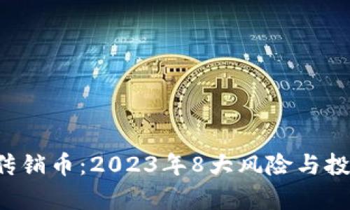TCT虚拟币传销币：2023年8大风险与投资陷阱分析