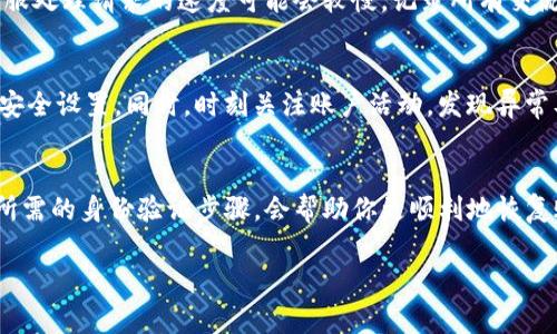 关于Tokenim账户的恢复，情况往往依赖于多种因素，包括账户被关闭或丢失的原因、平台的政策以及用户的具体操作。以下是一些常见情况及其处理方法，希望能对你有所帮助。

账户被盗或丢失的情况
如果你的Tokenim账户被盗，建议第一时间更改与账户关联的邮箱和密码。尽快联系Tokenim的客服支持，提供相关证明，证明你是账户的合法拥有者。在交流中，提供尽可能多的细节，包括你的账户创建时间、最近的交易记录以及任何其他可能被要求的信息。

未进行验证的账户恢复
有些情况下，如果账户没有通过严格的身份验证步骤，恢复可能会比较复杂。平台通常要求用户提供身份证明，例如身份证照片或其他形式的身份认证。这些措施是为了保护用户的资金和信息安全，因此确保提供的信息准确且真实。

账户被封禁或限制的情况
若你的账户因为违反了Tokenim的使用条款而被封禁，你需要仔细阅读相关条款，并了解具体的违规行为。联系客服解释情况，求助于恢复账户。通常情况下，平台会对用户提交的恢复请求进行审查，并根据具体情况作出决定。

多因素认证的重要性
在账户管理中，多因素认证是一项重要措施。它提供了额外的安全保护层，即使密码泄露，也能降低账户被盗的风险。在恢复账户之前，务必确保所有相关的安全措施都已到位。如果你的账户开启了多因素认证，确保你能够访问与之相关的设备或应用，以便顺利完成恢复。

保持沟通渠道畅通
在尝试恢复过程中，一定要保持与Tokenim客服团队的沟通渠道畅通。可能需要耐心等待回复，尤其在高峰期，客服处理请求的速度可能会较慢。记录所有交流的内容，以备不时之需。

预防未来问题的措施
恢复账户的最佳方法还是预防潜在问题的出现。定期更新密码，使用复杂且独特的密码组合，并定期检查账户的安全设置。同时，时刻关注账户活动，发现异常及时处理，能够有效降低账户被盗或丢失的风险。

总结与建议
Tokenim账户的恢复是一个相对复杂的过程，通常需要提供充分的证据和证明。明确了解平台的条款、规则以及所需的身份验证步骤，会帮助你更顺利地恢复账户。同时，养成良好的账户管理习惯，可以在很大程度上预防未来出现类似问题. 

希望这些信息能够为你提供帮助，确保你的资金安全。
