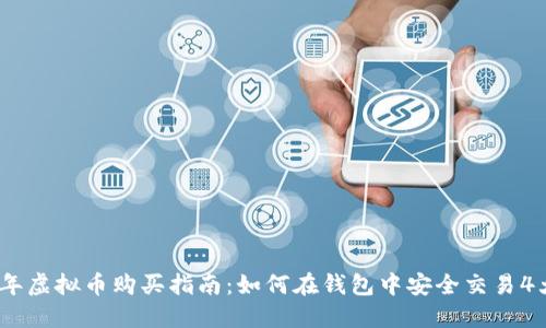 2023年虚拟币购买指南：如何在钱包中安全交易4大步骤