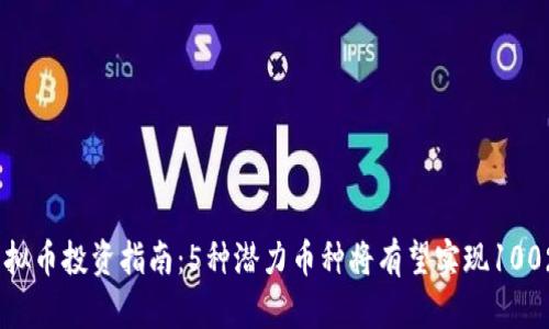 2024年虚拟币投资指南：5种潜力币种将有望实现100%以上增值