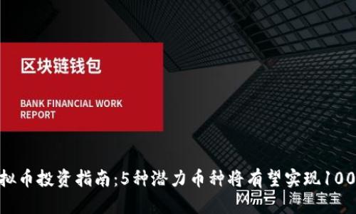 2024年虚拟币投资指南：5种潜力币种将有望实现100%以上增值