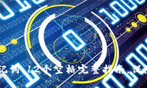 2023年Tokenim助记词：12个空格完整指南，保障你的数字钱包安全
