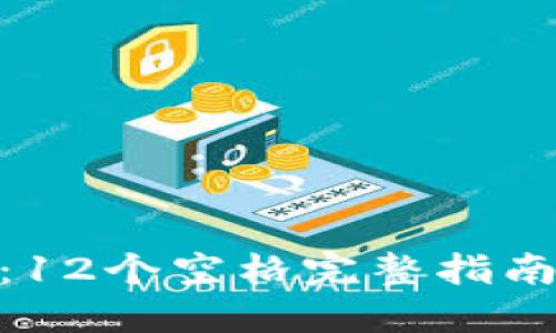 2023年Tokenim助记词：12个空格完整指南，保障你的数字钱包安全