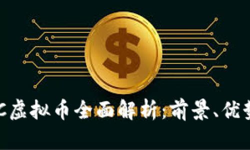 2023年GBCC虚拟币全面解析：前景、优势与投资策略
