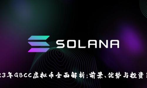 2023年GBCC虚拟币全面解析：前景、优势与投资策略
