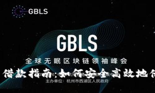 2023年北京虚拟币借款指南：如何安全高效地借用比特币与以太坊