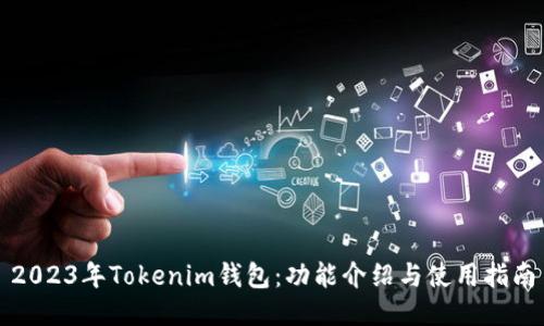 2023年Tokenim钱包：功能介绍与使用指南