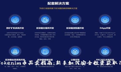 2023年Tokenim币买卖指南：新手如何安全投资获取100%收益