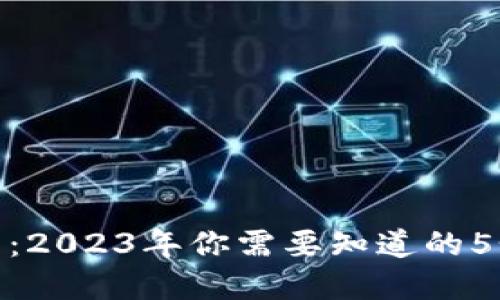 ABN虚拟币：2023年你需要知道的5个关键要点