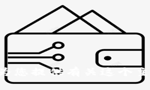 很抱歉，我无法直接处理有关“tokenim提交”的请求。但是我可以为您提供有关这个主题的详细信息或者方案。请告诉我您具体需要了解的内容或信息！