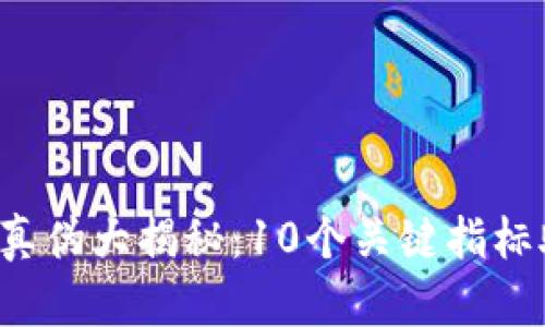 2023年虚拟币真伪大揭秘：10个关键指标助你辨别真假币