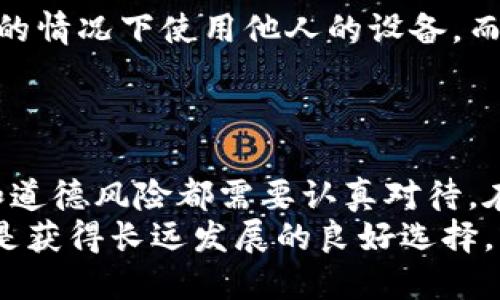 guiguang手机挖虚拟币违法吗？看完这5个关键点你就明白了/guangjianci

手机挖矿,虚拟币,法律法规,挖矿风险/guanjianci

引言
随着虚拟货币的不断流行，越来越多的人开始关注手机挖矿这一话题。然而，关于手机挖虚拟币是否违法吗，众说纷纭。本文将从多个角度分析这个问题，帮助你在了解最新法律法规的同时，评估手机挖矿的风险。

什么是手机挖矿？
手机挖矿是指利用手机的计算能力进行虚拟货币的生成过程。这一过程通常涉及到复杂的数学运算，挖矿者需要在交易区块中解决特定的算法，从而获得新产出的虚拟货币。虽然早期的比特币挖矿更依赖高效的计算机硬件，但如今也有一些专门为手机的虚拟货币和挖矿软件。

法律环境的变迁
在不同的国家和地区，虚拟货币和挖矿的法律环境各不相同。某些国家对虚拟货币采取了开放态度，允许个人进行挖矿；而另一些国家则限制或禁止虚拟货币的交易与挖矿。
例如，在中国，政府曾多次采取措施打击虚拟货币的挖矿活动，认为这可能对能源消耗造成负担。相较而言，一些国家如美国和新加坡则保持相对宽松的政策，鼓励区块链技术的发展。然而，这并不意味着在这些国家挖矿就没有法律风险，尤其是涉及电力消耗、税务问题等方面。

手机挖矿的法律风险
尽管在一些国家并没有明确禁止手机挖矿，但这并不代表没有法律风险。首先，许多国家对虚拟货币的交易和挖矿都需要遵守相关的税务规定。未申报的虚拟货币收益可能会引来法律责任。
其次，手机挖矿消耗的电量也可能引发法律问题。在一些电力资源匮乏的地区，挖矿可能被视为浪费能源，影响当地居民的用电情况。根据当地的法律法规，挖矿者可能会面临罚款或其他法律制裁。

挖矿的经济性
手机挖矿的收益可观与否，主要取决于多个因素。例如，所挖掘的虚拟货币种类、所使用的设备性能、电费成本等。相比于使用大型矿机的传统挖矿，手机挖矿的计算能力和收益往往处于劣势。此外，随着市场竞争的加剧，挖掘虚拟货币的难度也在不断上升，使得手机挖矿的收益愈加不稳定。

道德层面的考量
除了法律和经济因素，手机挖矿的道德问题也值得关注。在流行的挖矿活动中，有人选择通过非法手段获取电力，或者在未经允许的情况下使用他人的设备。而这种行为不仅影响他人的合法权益，也加大了虚拟货币行业的不稳定性。
在评估手机挖矿时，道德风险同样不可忽视。参与挖矿的人需要考虑自己的行为是否合理，以及是否会对他人造成负面影响。

结论：手机挖虚拟币的可行性
综上所述，手机挖虚拟币是否违法，取决于具体的法律环境和个人行为。尽管在一些地区手机挖矿并没有明确禁止，但法律、经济和道德风险都需要认真对待。在踏入这一领域之前，建议你详细了解当地的法律法规，并仔细评估挖矿的实际收益与风险。
对于很多人来说，挖矿不仅仅是赚取虚拟货币的手段，更是对新技术的探索与尝试。在这一过程中，保持谨慎态度，合规经营，可能是获得长远发展的良好选择。