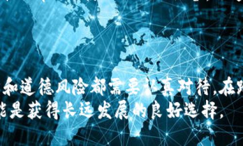 guiguang手机挖虚拟币违法吗？看完这5个关键点你就明白了/guangjianci

手机挖矿,虚拟币,法律法规,挖矿风险/guanjianci

引言
随着虚拟货币的不断流行，越来越多的人开始关注手机挖矿这一话题。然而，关于手机挖虚拟币是否违法吗，众说纷纭。本文将从多个角度分析这个问题，帮助你在了解最新法律法规的同时，评估手机挖矿的风险。

什么是手机挖矿？
手机挖矿是指利用手机的计算能力进行虚拟货币的生成过程。这一过程通常涉及到复杂的数学运算，挖矿者需要在交易区块中解决特定的算法，从而获得新产出的虚拟货币。虽然早期的比特币挖矿更依赖高效的计算机硬件，但如今也有一些专门为手机的虚拟货币和挖矿软件。

法律环境的变迁
在不同的国家和地区，虚拟货币和挖矿的法律环境各不相同。某些国家对虚拟货币采取了开放态度，允许个人进行挖矿；而另一些国家则限制或禁止虚拟货币的交易与挖矿。
例如，在中国，政府曾多次采取措施打击虚拟货币的挖矿活动，认为这可能对能源消耗造成负担。相较而言，一些国家如美国和新加坡则保持相对宽松的政策，鼓励区块链技术的发展。然而，这并不意味着在这些国家挖矿就没有法律风险，尤其是涉及电力消耗、税务问题等方面。

手机挖矿的法律风险
尽管在一些国家并没有明确禁止手机挖矿，但这并不代表没有法律风险。首先，许多国家对虚拟货币的交易和挖矿都需要遵守相关的税务规定。未申报的虚拟货币收益可能会引来法律责任。
其次，手机挖矿消耗的电量也可能引发法律问题。在一些电力资源匮乏的地区，挖矿可能被视为浪费能源，影响当地居民的用电情况。根据当地的法律法规，挖矿者可能会面临罚款或其他法律制裁。

挖矿的经济性
手机挖矿的收益可观与否，主要取决于多个因素。例如，所挖掘的虚拟货币种类、所使用的设备性能、电费成本等。相比于使用大型矿机的传统挖矿，手机挖矿的计算能力和收益往往处于劣势。此外，随着市场竞争的加剧，挖掘虚拟货币的难度也在不断上升，使得手机挖矿的收益愈加不稳定。

道德层面的考量
除了法律和经济因素，手机挖矿的道德问题也值得关注。在流行的挖矿活动中，有人选择通过非法手段获取电力，或者在未经允许的情况下使用他人的设备。而这种行为不仅影响他人的合法权益，也加大了虚拟货币行业的不稳定性。
在评估手机挖矿时，道德风险同样不可忽视。参与挖矿的人需要考虑自己的行为是否合理，以及是否会对他人造成负面影响。

结论：手机挖虚拟币的可行性
综上所述，手机挖虚拟币是否违法，取决于具体的法律环境和个人行为。尽管在一些地区手机挖矿并没有明确禁止，但法律、经济和道德风险都需要认真对待。在踏入这一领域之前，建议你详细了解当地的法律法规，并仔细评估挖矿的实际收益与风险。
对于很多人来说，挖矿不仅仅是赚取虚拟货币的手段，更是对新技术的探索与尝试。在这一过程中，保持谨慎态度，合规经营，可能是获得长远发展的良好选择。