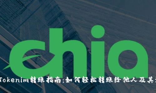 2023年Tokenim转账指南：如何轻松转账给他人及其流程详解