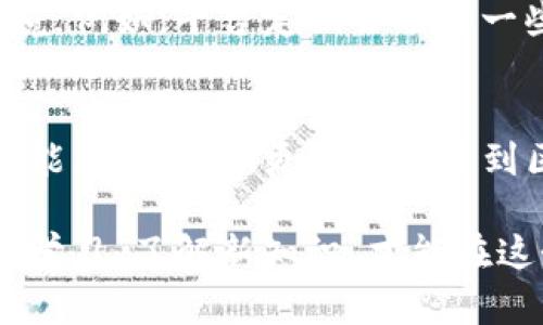   Tokenim使用教程：3个简单步骤带你掌握Tokenim！ / 
 guanjianci Tokenim, 使用教程, 数字资产, 区块链 /guanjianci 

什么是Tokenim？
Tokenim是一款针对数字资产管理和交易的平台，旨在为用户提供一个安全、便捷、高效的区块链资产操作环境。随着区块链技术的发展，越来越多的人开始关注数字货币和各种基于区块链的项目，Tokenim正是应运而生，帮助用户简化资产管理，降低投资风险。

Tokenim的设计理念是用户友好，界面简洁，适合各个层次的用户，特别是对区块链和数字资产不太熟悉的新手。通过Tokenim，用户可以轻松进行资产交易、存储和管理。

注册账号
要开始使用Tokenim，第一步就是注册一个账号。在Tokenim的首页，用户可以找到“注册”按钮，点击后会跳转到注册页面。在这个页面上，用户需要提供电子邮件地址、设置密码，并同意相关的服务条款。

完成注册后，用户需要通过邮箱验证来激活账号。用户会收到一封包含激活链接的电子邮件，点击链接后，账号便正式激活。为了保护用户的资产安全，Tokenim还建议用户开启两步验证功能，增加账户的安全性。

充值数字资产
账号激活后，用户可以开始充值数字资产。Tokenim支持多种主流数字货币，用户可以选择自己需要充值的币种。点击“充值”按钮后，用户可以看到该币种的充值地址。

用户需要将其数字货币钱包中的资产转账至这个地址。转账完成后，确认区块链上的交易信息，通常在几分钟内，资产就会到账。根据不同的区块链网络，到账时间可能有所不同，用户需要耐心等待。

进行交易
充值完成后，用户就可以进行交易。Tokenim提供了流动性市场，用户可以在平台上直接进行买入和卖出操作。用户只需选择想要交易的币种，输入交易数量，并确认交易即可。

交易完成后，用户可以随时查看自己的资产余额和交易记录。这使得管理和了解自己资产非常方便。此外，为了提升交易效率，Tokenim还推出了多种交易策略和工具，比如限价单和市场单等，帮助用户做出更好的投资决策。

如何提高在Tokenim上的交易安全性？
虽然Tokenim采取了多种安全措施来保护用户的资产，但用户自身也需要重视安全问题。一方面，建议使用强密码，并定期更换。另一方面，开启两步验证无疑是加强账户保护的有效措施。遇到任何可疑的活动，用户应立即更改密码并联系技术支持。

此外，用户在进行交易之前，应做好充分的市场分析，对自己投资的币种有清晰的了解，掌握趋势和市场动态，避免盲目投资带来的风险。

Tokenim的社区支持
Tokenim还建立了活跃的用户社区，用户可以在社区中交流交易经验和市场动态。通过社区，用户也能及时获取平台的最新消息与活动信息，甚至参与到Tokenim的一些决策过程中。

无论是在社区讨论、寻找投资建议，还是关注官方发布的公告，Tokenim都力求为用户提供一个良好的沟通和交流环境。例如，平台定期会举办一些线上问答活动，让有经验的用户分享他们的经验和建议。

总结
通过这三步，用户就能够顺利使用Tokenim进行数字资产的管理和交易。Tokenim凭借其简易的操作界面和丰富的功能，帮助用户更好地参与到区块链的世界中。不论你是投资新手，还是资深交易者，Tokenim都会是你不错的选择。

赶快注册账号，体验数字资产交易的乐趣吧！在这个快速发展的行业中，Tokenim始终致力于提供最优质的服务。不断学习、了解新知识，才能在这个充满机遇与挑战的环境里立于不败之地。